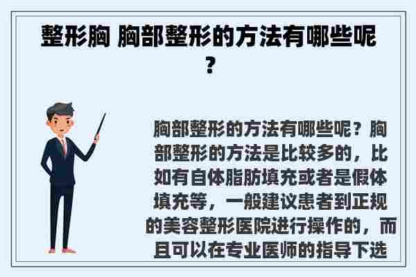 整形胸 胸部整形的方法有哪些呢？